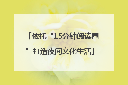 依托“15分钟阅读圈”打造夜间文化生活
