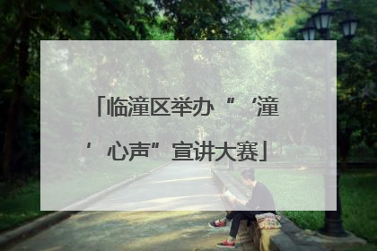 临潼区举办“‘潼’心声”宣讲大赛