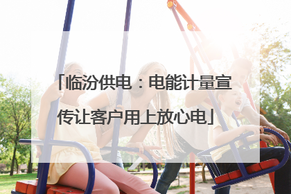 临汾供电：电能计量宣传让客户用上放心电