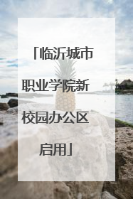 临沂城市职业学院新校园办公区启用