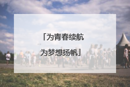 为青春续航 为梦想扬帆