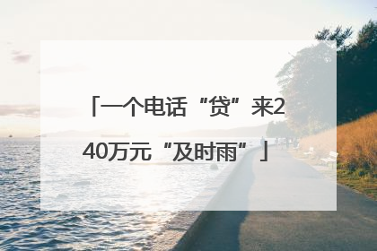 一个电话“贷”来240万元“及时雨”