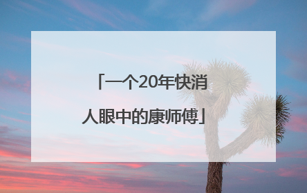 一个20年快消人眼中的康师傅