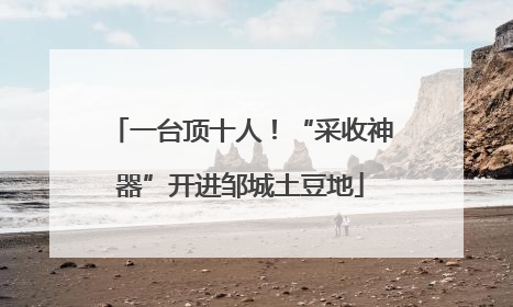一台顶十人！“采收神器”开进邹城土豆地