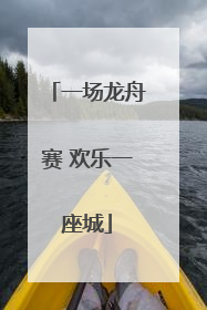 一场龙舟赛 欢乐一座城