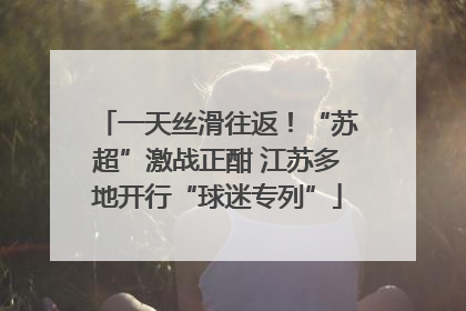 一天丝滑往返！“苏超”激战正酣 江苏多地开行“球迷专列”