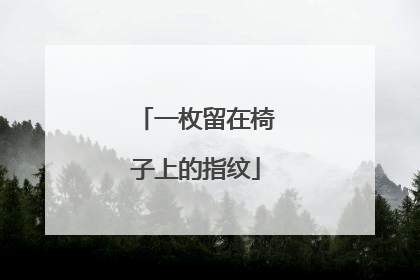 一枚留在椅子上的指纹
