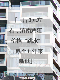 一斤3元左右，济南鸡蛋价格“跳水”，跌至五年来新低