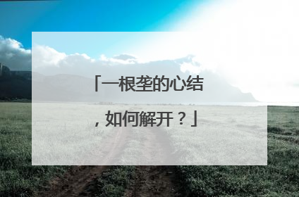 一根垄的心结，如何解开？