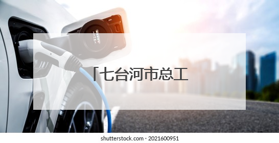 七台河市总工会打造“职工创新成果展馆”