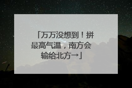 万万没想到！拼最高气温，南方会输给北方→