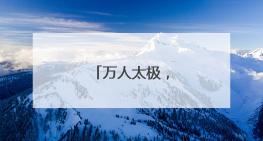 万人太极，大连武动！