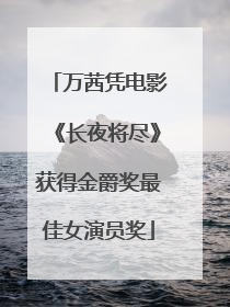 万茜凭电影《长夜将尽》获得金爵奖最佳女演员奖