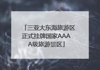 三亚大东海旅游区正式挂牌国家AAAA级旅游景区