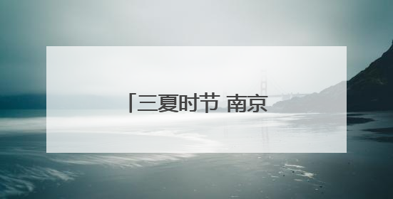 三夏时节 南京田间地头农作忙