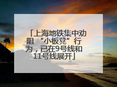 上海地铁集中劝阻 “小板凳”行为，已在9号线和11号线展开