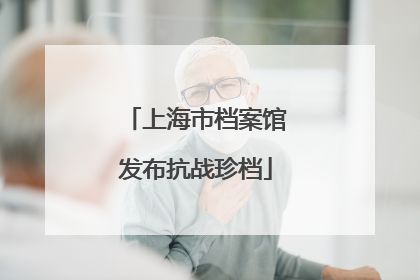 上海市档案馆发布抗战珍档