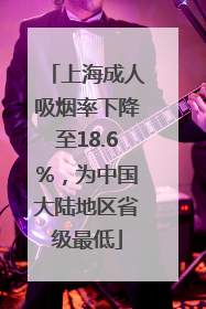 上海成人吸烟率下降至18.6%，为中国大陆地区省级最低