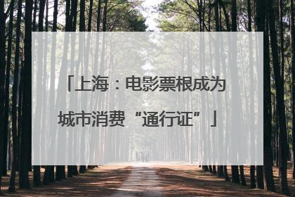 上海：电影票根成为城市消费“通行证”