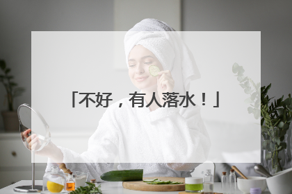 不好，有人落水！