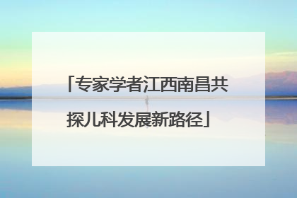 专家学者江西南昌共探儿科发展新路径