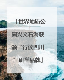 世界地质公园兴文石海获颁“行读四川”研学品牌