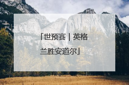 世预赛｜英格兰胜安道尔