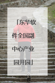 东华软件全国副中心产业园开园