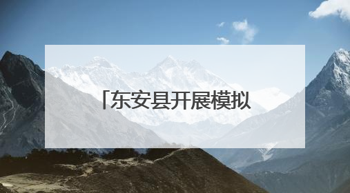 东安县开展模拟法庭进校园活动