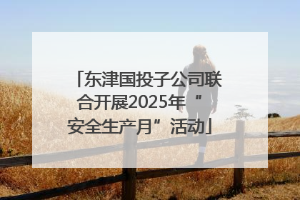 东津国投子公司联合开展2025年“安全生产月”活动