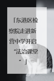东港区检察院走进新营中学开启“法治课堂”