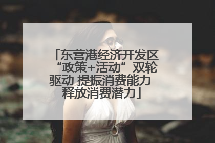 东营港经济开发区“政策+活动”双轮驱动 提振消费能力 释放消费潜力