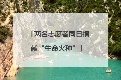 两名志愿者同日捐献“生命火种”