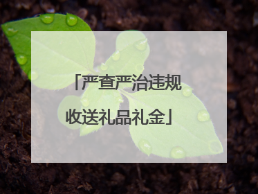 严查严治违规收送礼品礼金