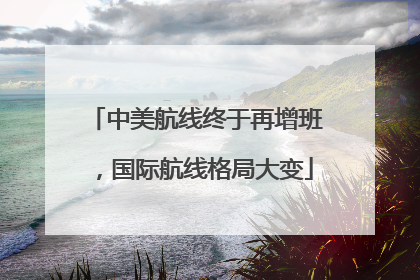 中美航线终于再增班，国际航线格局大变