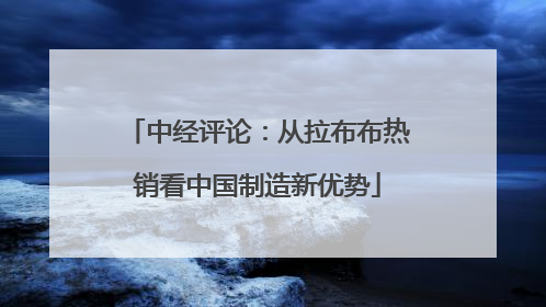 中经评论：从拉布布热销看中国制造新优势