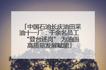 中国石油长庆油田采油十一厂：千余名员工“登台述岗” 为油田高质量发展赋能
