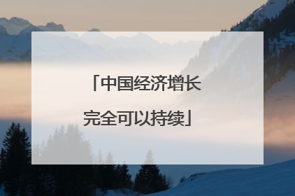 中国经济增长完全可以持续