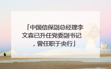 中国信保副总经理李文森已升任党委副书记，曾任职于央行