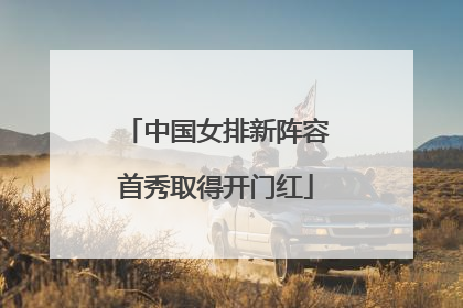 中国女排新阵容首秀取得开门红