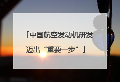 中国航空发动机研发迈出“重要一步”