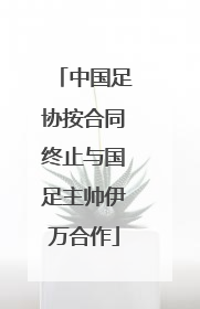 中国足协按合同终止与国足主帅伊万合作