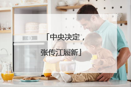 中央决定，张传江履新