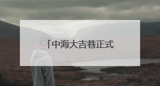 中海大吉巷正式亮相 北京西城再添商业综合体