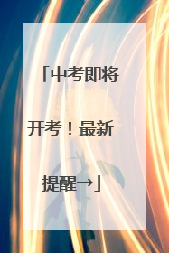 中考即将开考！最新提醒→