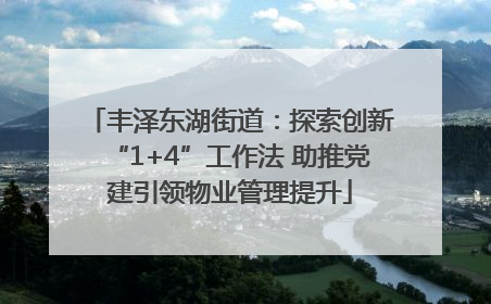 丰泽东湖街道：探索创新“1+4”工作法 助推党建引领物业管理提升
