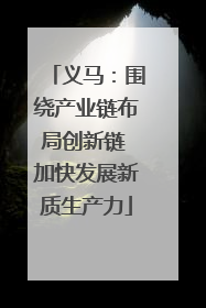 义马：围绕产业链布局创新链 加快发展新质生产力