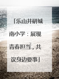 乐山井研城南小学：展现青春担当，共议身边要事