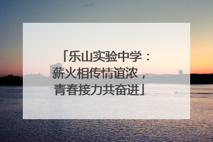 乐山实验中学：薪火相传情谊浓，青春接力共奋进
