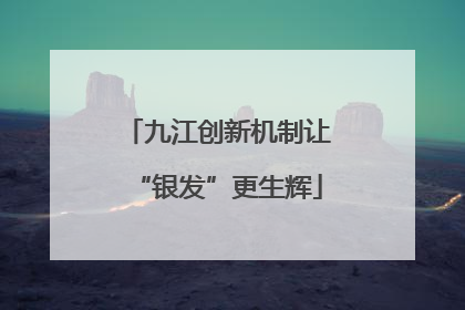 九江创新机制让“银发”更生辉